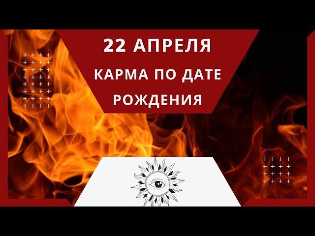 22 апреля - Карма по дате рождения