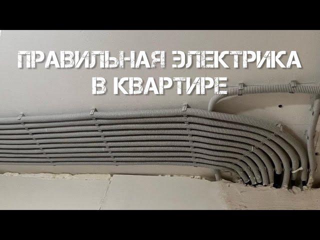 Электромонтажные работы в квартире. Правильная электрика