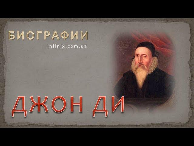 Биография Джона Ди – мага, алхимика, оккультиста, мистика, эзотерика