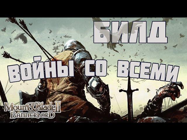 Мой БИЛД для ВОЙНЫ СО ВСЕМИ в Mount & Blade Bannerlord II