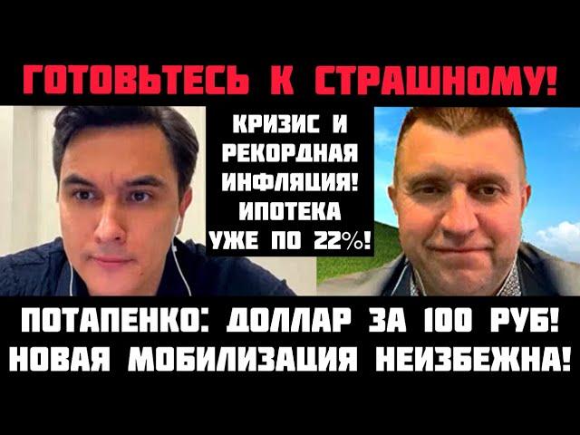 Потапенко: ОБВАЛ НЕИЗБЕЖЕН! ГОТОВЬТЕСЬ К СТРАШНОМУ! Мобилизация скоро? Доллар за 100 рублей!