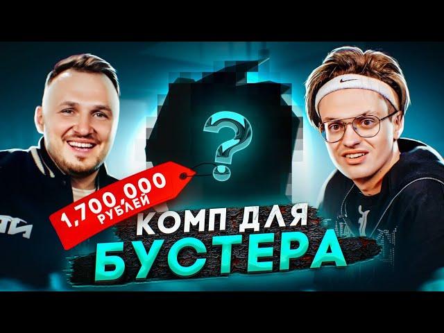 СОБРАЛИ НОВЫЙ КОМП ДЛЯ БУСТЕРА ЗА 1.700.000р! Бустер в шоке