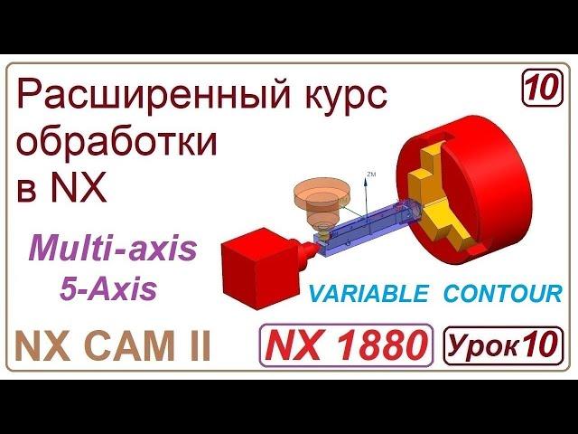 NX CAM II.  Непрерывная многоосевая обработка. VARIABLE CONTOUR. Урок 10