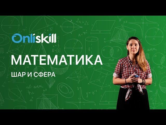 МАТЕМАТИКА 6 класс: Шар и сфера | Видеоурок