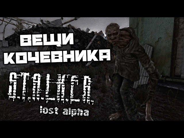 S.T.A.L.K.E.R. Lost Alpha DC - Найти вещи Кочевника. Радар. Код от сейфа Кочевника