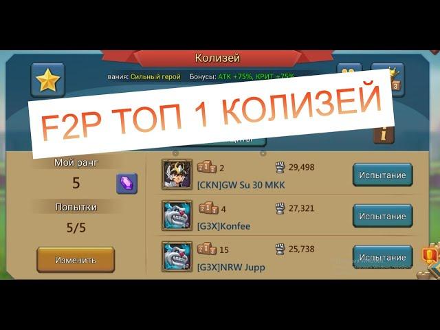 F2P ПАЧКА ДЛЯ ТОП 1 КОЛИЗЕЯ