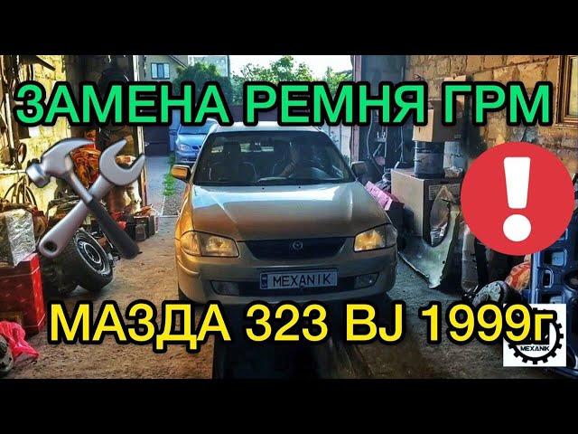 Замена ремня ГРМ Mazda 323 BJ объем 1.5 / Метки ГРМ - Ремонт Мазда 323