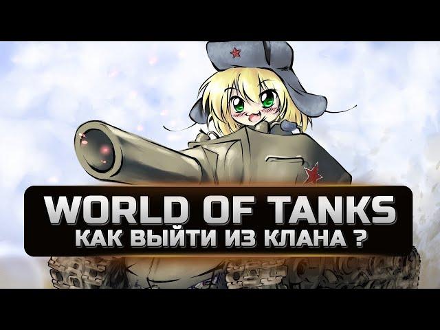 Как выйти из клана в World of Tanks l ПОЧЕМУ ВЫШЕЛ ИЗ КЛАНА!