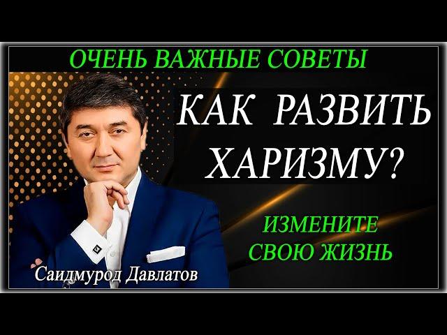 КАК  РАЗВИТЬ ХАРИЗМУ? | ИЗМЕНИТЕ СВОЮ ЖИЗНЬ. | ОЧЕНЬ ВАЖНЫЕ СОВЕТЫ. | Саидмурод Давлатов.