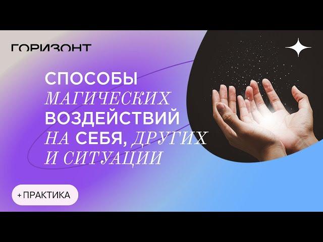 Способы магических воздействий на себя, других и ситуации // Роман Сафронов