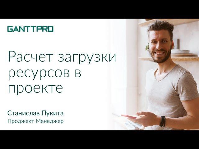 Расчёт загрузки трудовых ресурсов в GanttPRO