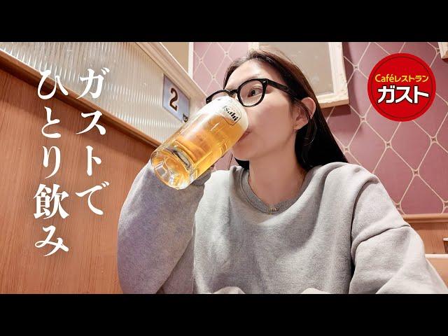 【ひとり飲み】30代主婦がガストで食べ飲み 息抜き/おつまみ/爆飲み