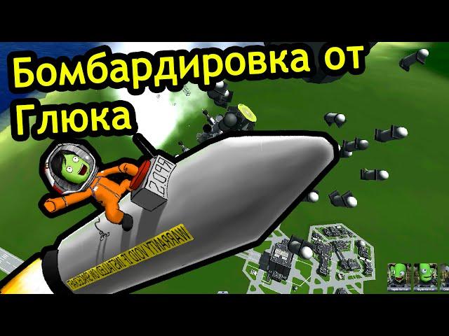 Kerbal Space Program (KSP) - Бомбардировка от Глюка