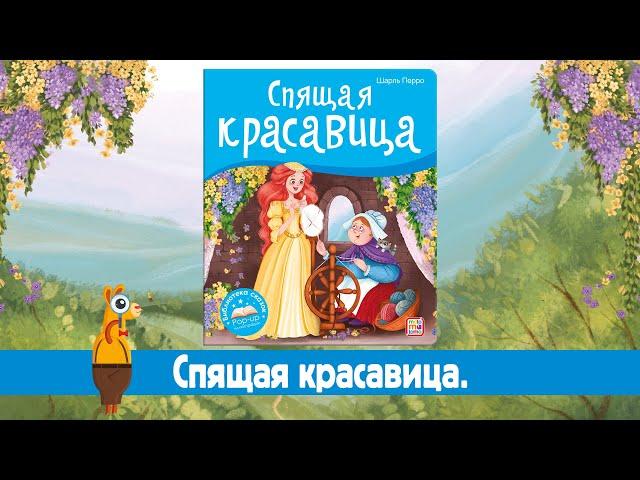 Детская книга «Спящая красавица»  Malamalama.