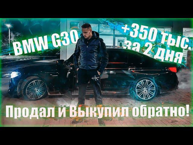 BMW G30 ПРОДАЛ И ВЫКУПИЛ ОБРАТНО! +350к за 2 дня!