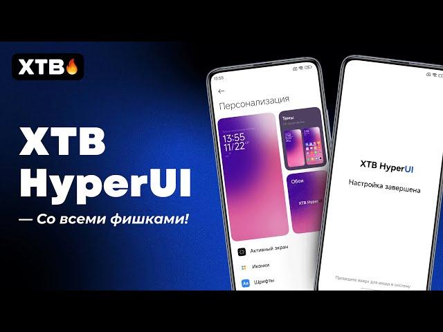  XTB HyperUI с Android 14 для Xiaomi - ВСЕ Нужные Фишки из HyperOS!