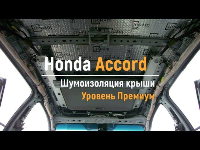 Шумоизоляция крыши Honda Accord в уровне Премиум. АвтоШум.