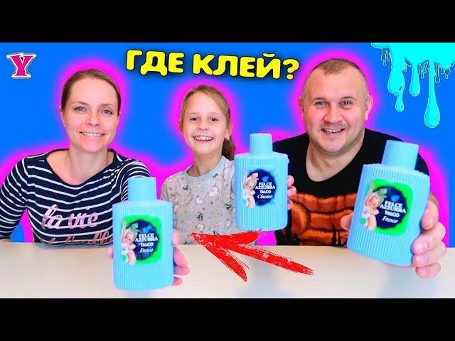 Сможешь угадать где Клей? Слайм Челлендж | Чао Юля