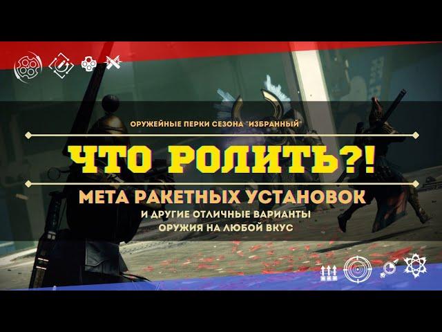 Что ролить? | Оружейные перки | Сезон 13 | Мета ракетных установок | Безумие и Сорвиголова |