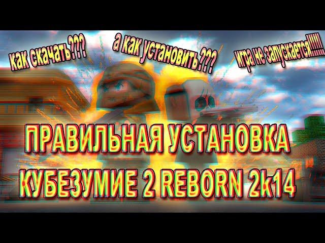 Кубезумие 2 Reborn 2k14 | КАК СКАЧАТЬ И УСТАНОВИТЬ ИГРУ