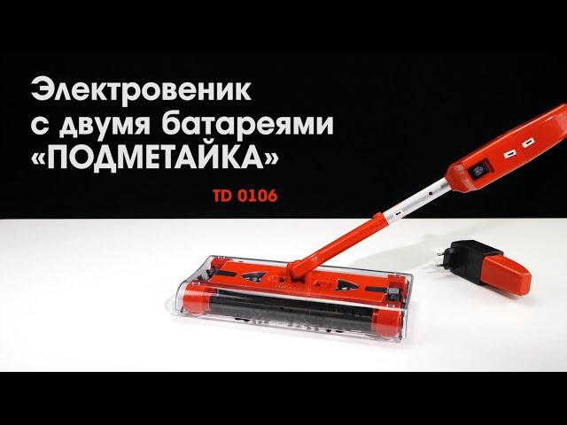 Bradex TD 0106 Электровеник с двумя батареями «ПОДМЕТАЙКА»