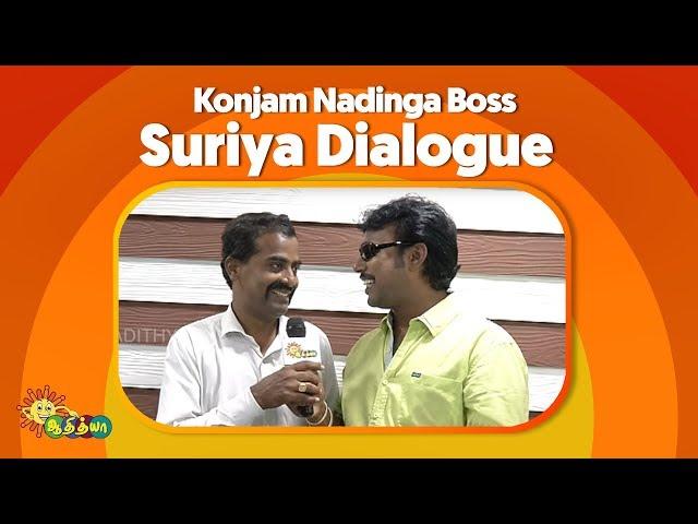 Konjam Nadinga Boss - Suriya Dialogue | 7aum Arivu | Adithya TV