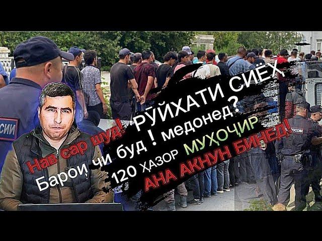 120 ҲАЗОР МУҲОҶИР БАРОИ ЧИСТ? ДАР РУЙХАТ БАРОМАД ВА АЗ КУЧО? ЧИКОР БОЯТ КАРД?