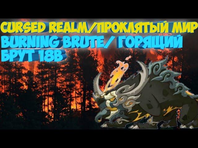 ПРОКЛЯТЫЙ МИР ГОРЯЩИЙ БРУТ 18B УРОНА. CURCED REALM BURNING BRUTE 18B. AFK ARENA|АФК АРЕНА