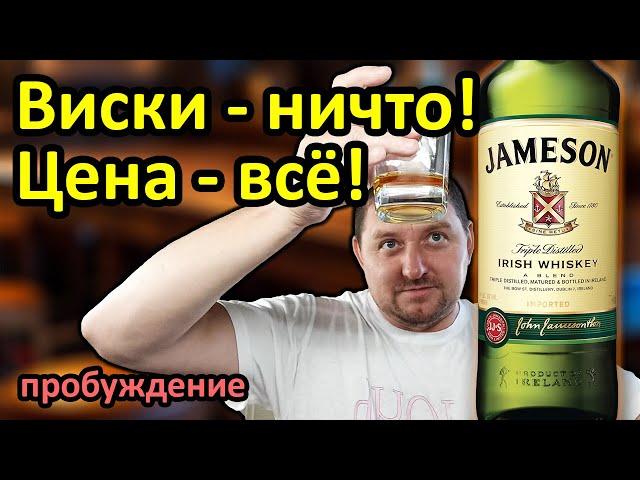 Виски Jameson - Переоценённый Ирландец!