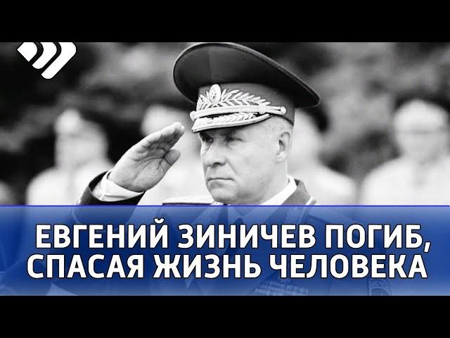 Глава МЧС России Евгений Зиничев погиб при исполнении служебного долга