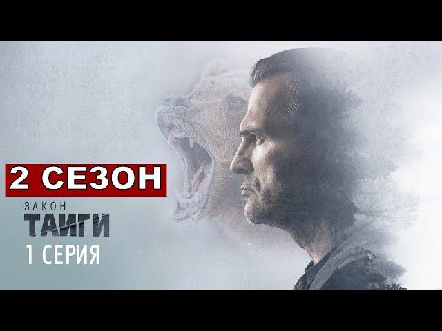 Закон Тайги 2 СЕЗОН 1 серия