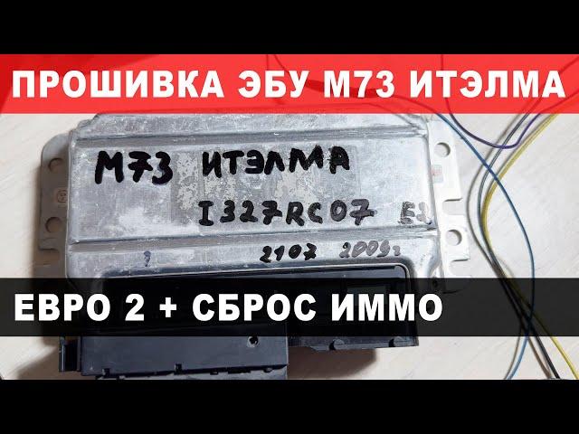 Прошивка ЭБУ ВАЗ 2107 - М73 от ИТЭЛМА своими руками. СБРОС ИММО