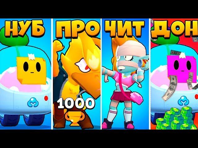 СПРАУТ БРАВЛ СТАРС НУБ ПРОТИВ ПРО ПРОТИВ ЧИТЕР ПРОТИВ ДОНАТЕР! BRAWL STARS