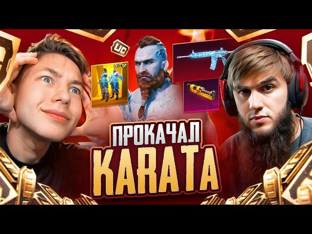 ПРОКАЧАЛ KARATA В PUBG Mobile - Я ЕЩЁ ТАК НЕ ИЗВИНЯЛСЯ В PUBG MOBILE С SECRET, С ВЕБКОЙ РЕАКЦИЯ