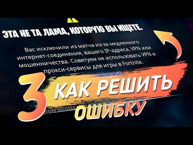 КАК РЕШИТЬ "ВАС  ИСКЛЮЧИЛИ ИЗ МАТЧА ИЗ-ЗА МЕДЛЕННОГО ИНТЕРНЕТ СОЕДИНЕНИЯ..."