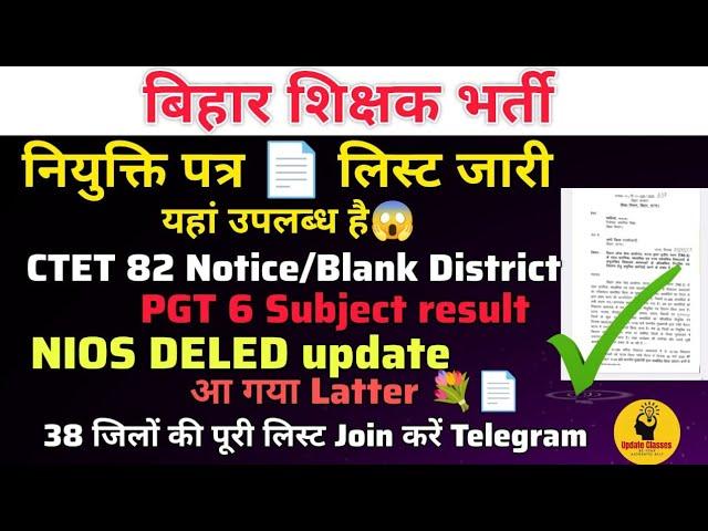 आ गया Official List  नियुक्ति पत्र || CTET 82 Notice/PGT 6 Subject Result/Blank District/NIOS#bpsc