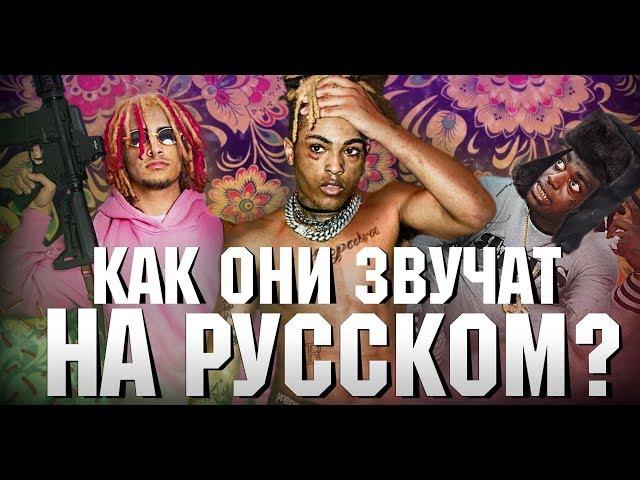 ЕСЛИ БЫ АМЕРИКАНСКИЕ РЭПЕРЫ ЧИТАЛИ НА РУССКОМ... Lil Pump, G-Eazy, Migos, Travis Scott