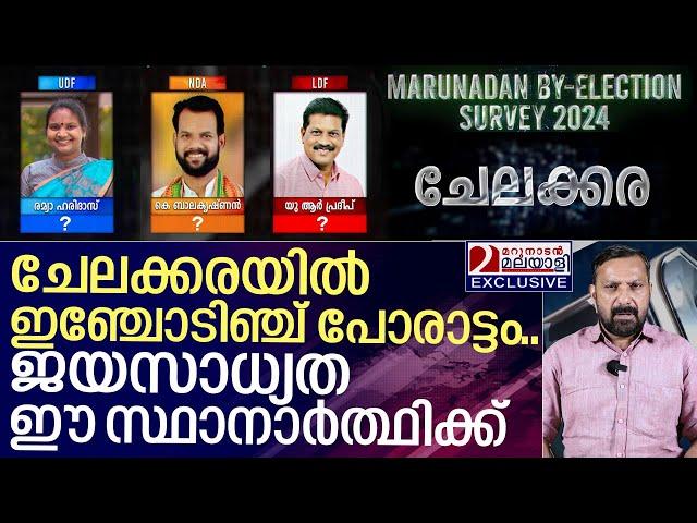 മറുനാടൻ സർവേ ഫലം: ചേലക്കരയിൽ സാധ്യത ഈ സ്ഥാനാർത്ഥിക്ക് I Marunadan By Election survey 2024