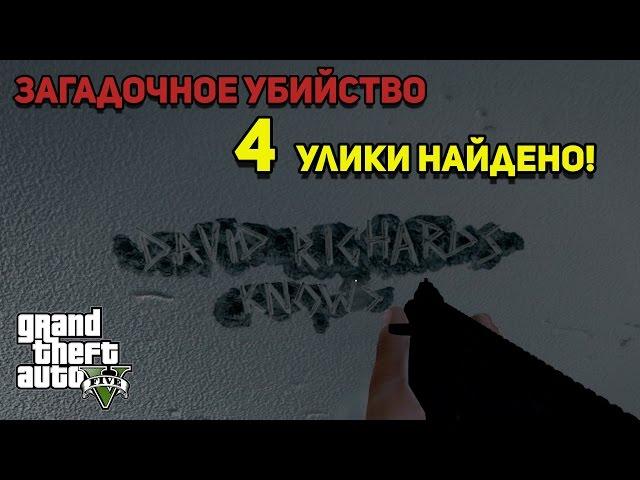 GTA 5 - НОВЫЕ УЛИКИ! ЗАГАДОЧНОЕ УБИЙСТВО. 4 ЗАЦЕПКИ (Пасхалка) [Easter Eggs]