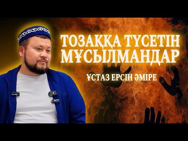 ТОЗАҚҚА ТҮСЕТІН МҰСЫЛМАНДАР / Ұстаз Ерсін Әміре