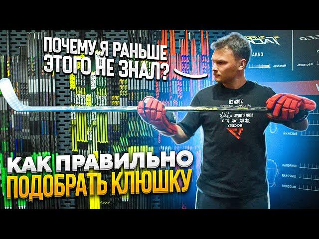 КАК правильно ПОДОБРАТЬ КЛЮШКУ ЛЮБОМУ ХОККЕИСТУ / Длина, flex, загиб / РАЗБОР С ПРОФЕССИОНАЛОМ