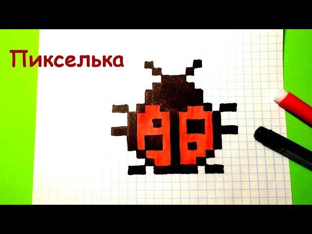 Рисунки по Клеточкам - Как Рисовать Божью Коровку  How to Draw a Ladybug - #pixel art