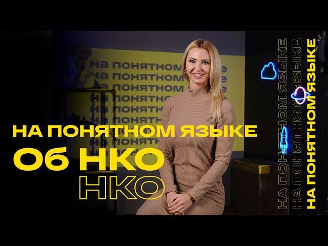 "НА ПОНЯТНОМ ЯЗЫКЕ" Об НКО Что такое НКО? Для чего создается НКО? Можно ли заработать на НКО?