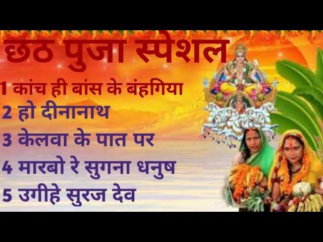 chhath Puja special Non stop||2022||