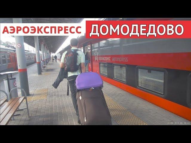 Аэроэкспресс в Домодедово | To Domodedovo airport by aeroexpress // 28 августа 2019