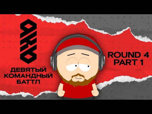 KB9: РАУНД 4 | ЧАСТЬ #1: БББ, ДАЙМЁ, МЮС, Терамонт, FL BOYSBAND, Братья Жемчужные, Отцовская Кассета