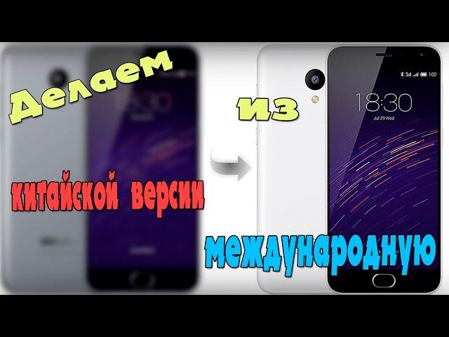 Делаем из китайского Meizu M2 mini международный! Инструкция по прошивке.