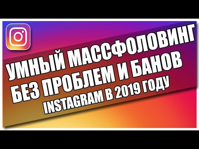 Умный массфоловинг в инстаграм 2019 сервис SocialHammer