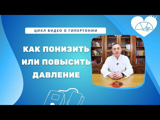 Как с помощью Цигун повысить или понизить давление