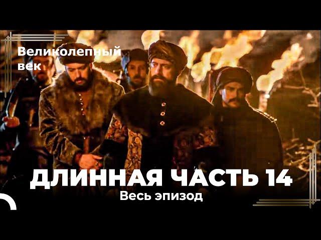 Великолепный век (HD) - Длинная часть 14